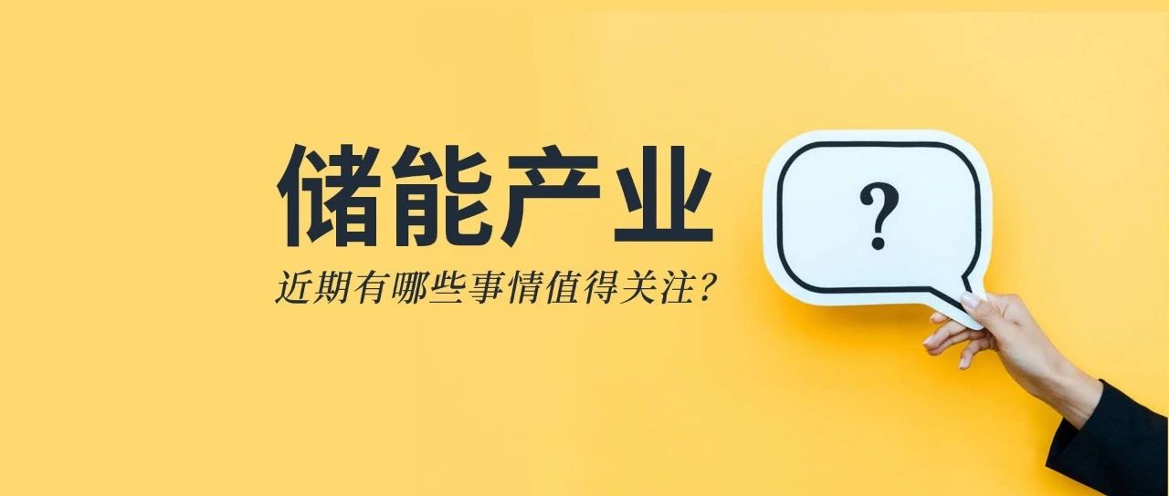 儲能資訊：《儲能產(chǎn)業(yè)研究白皮書2021》發(fā)布，寧德、比亞迪、科華等26企上榜；陽光電源與天宏共建100MWh級儲能實證基地