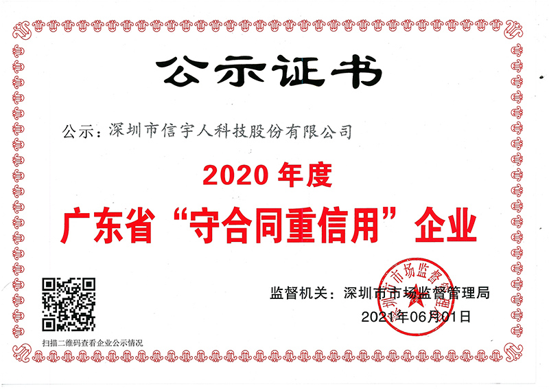 喜訊！信宇人蟬聯(lián)廣東省“守合同重信用”企業(yè)榮譽稱號