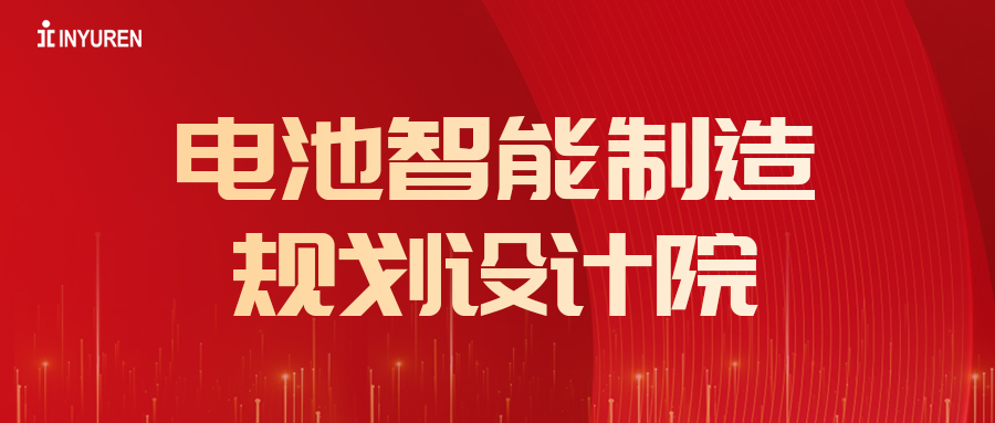 熱烈祝賀信宇人電池智能制造規(guī)劃設計院成立