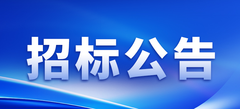 關(guān)于選聘2024年度會(huì)計(jì)師事務(wù)所的通知