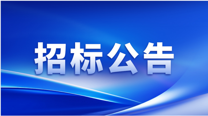 招標(biāo)公告 | 信宇人涂布頭精密事業(yè)部加工設(shè)備及檢測(cè)設(shè)備采購邀請(qǐng)招標(biāo)